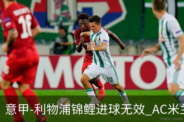 意甲-利物浦锦鲤进球无效 AC米兰客场平升班马